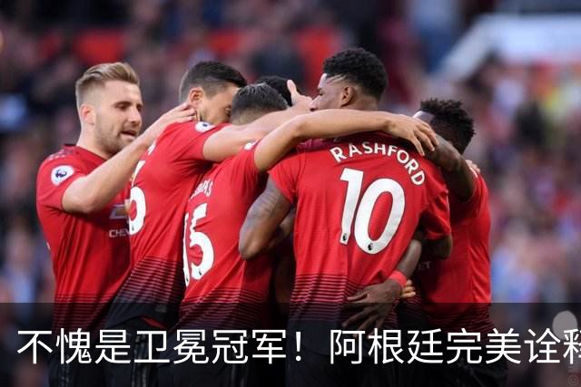 不愧是卫冕冠军！阿根廷完美诠释团队足球 全员发力提前晋级